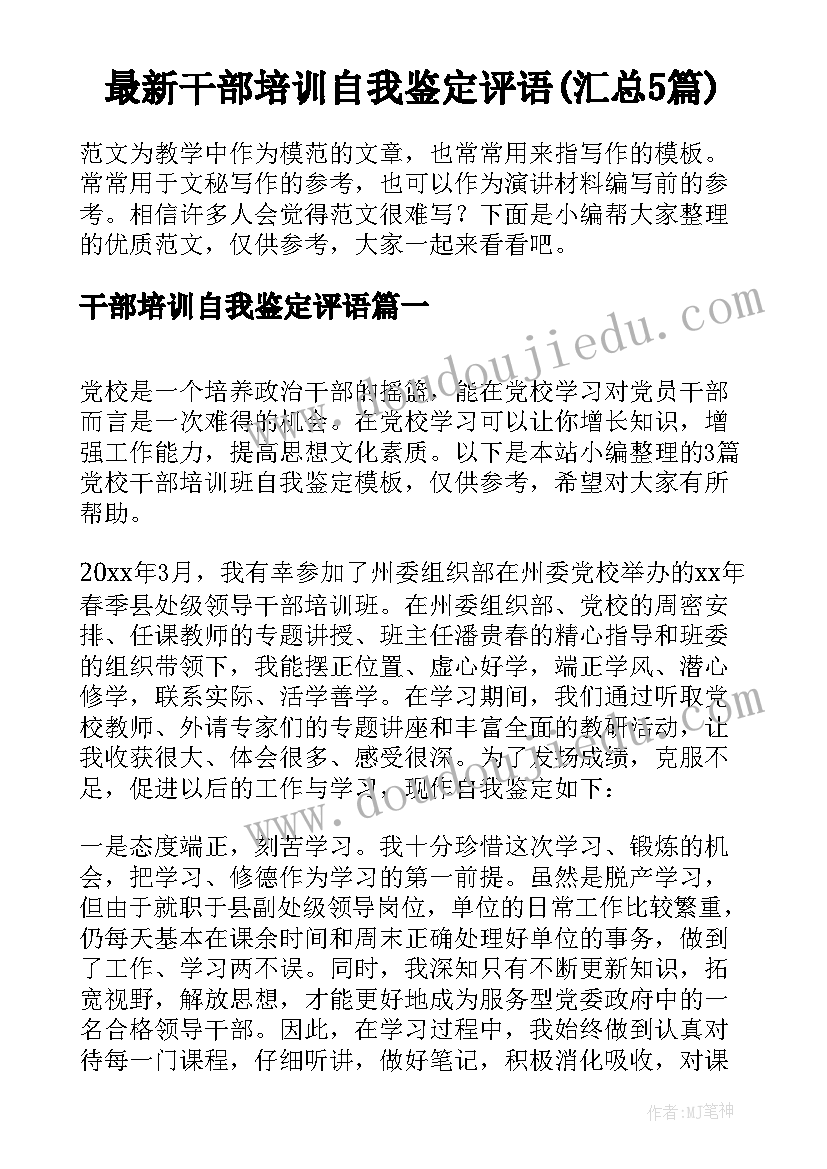 最新干部培训自我鉴定评语(汇总5篇)