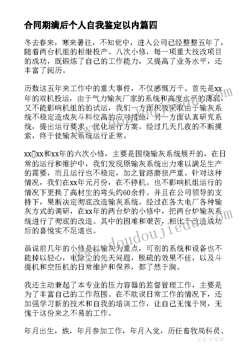 最新合同期满后个人自我鉴定以内(优质5篇)