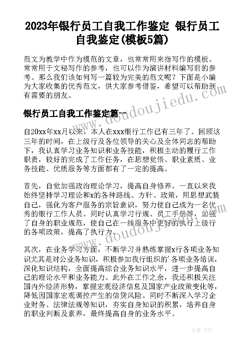 2023年银行员工自我工作鉴定 银行员工自我鉴定(模板5篇)