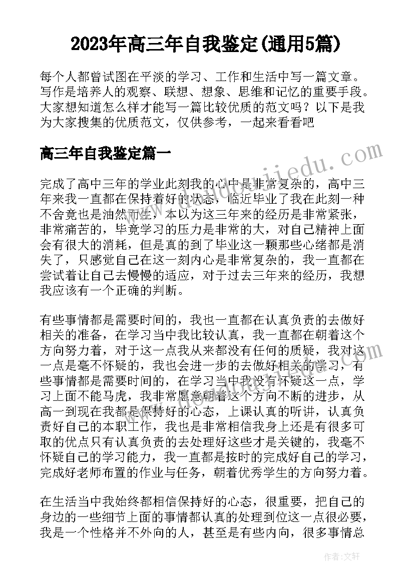 2023年高三年自我鉴定(通用5篇)