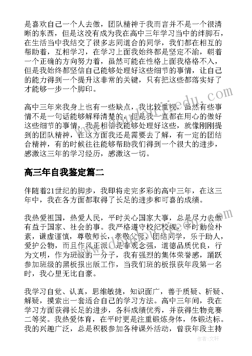 2023年高三年自我鉴定(通用5篇)