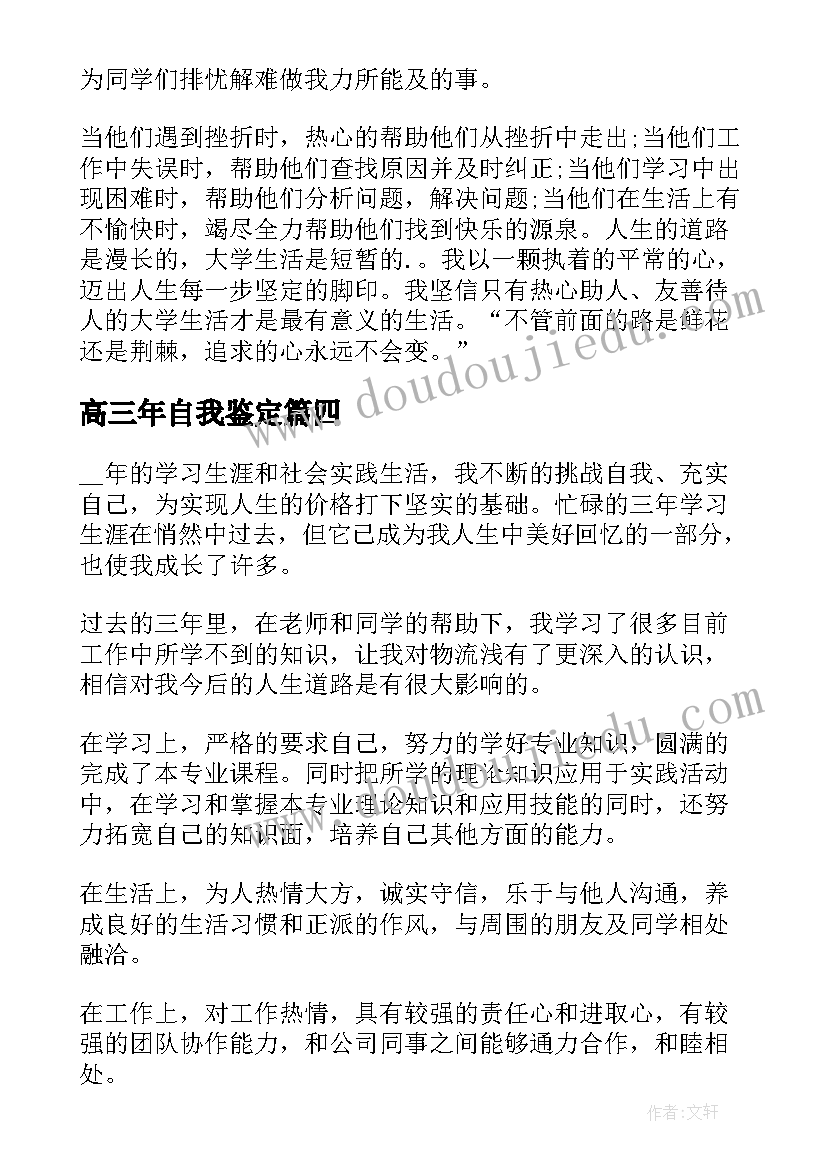 2023年高三年自我鉴定(通用5篇)