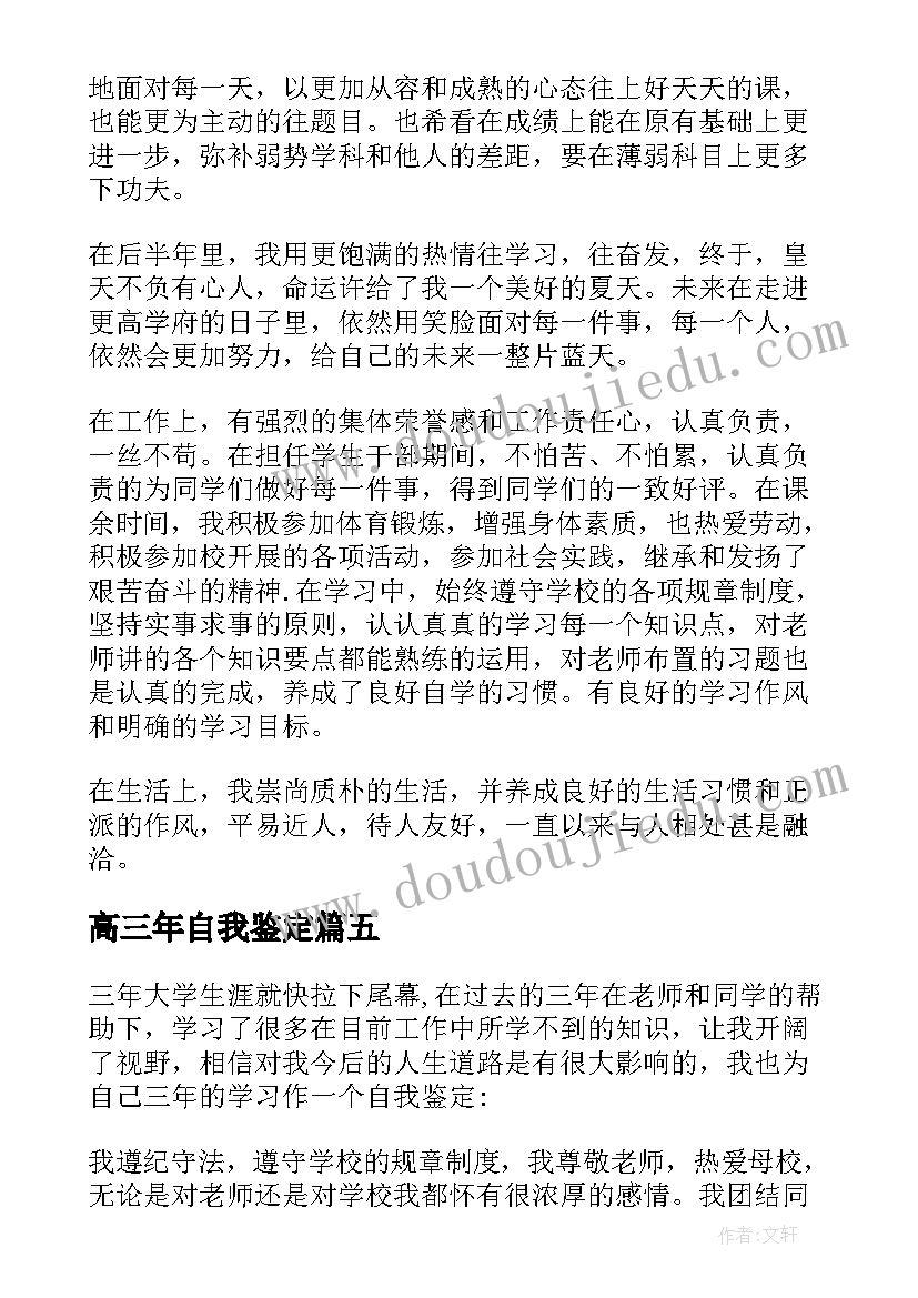 2023年高三年自我鉴定(通用5篇)