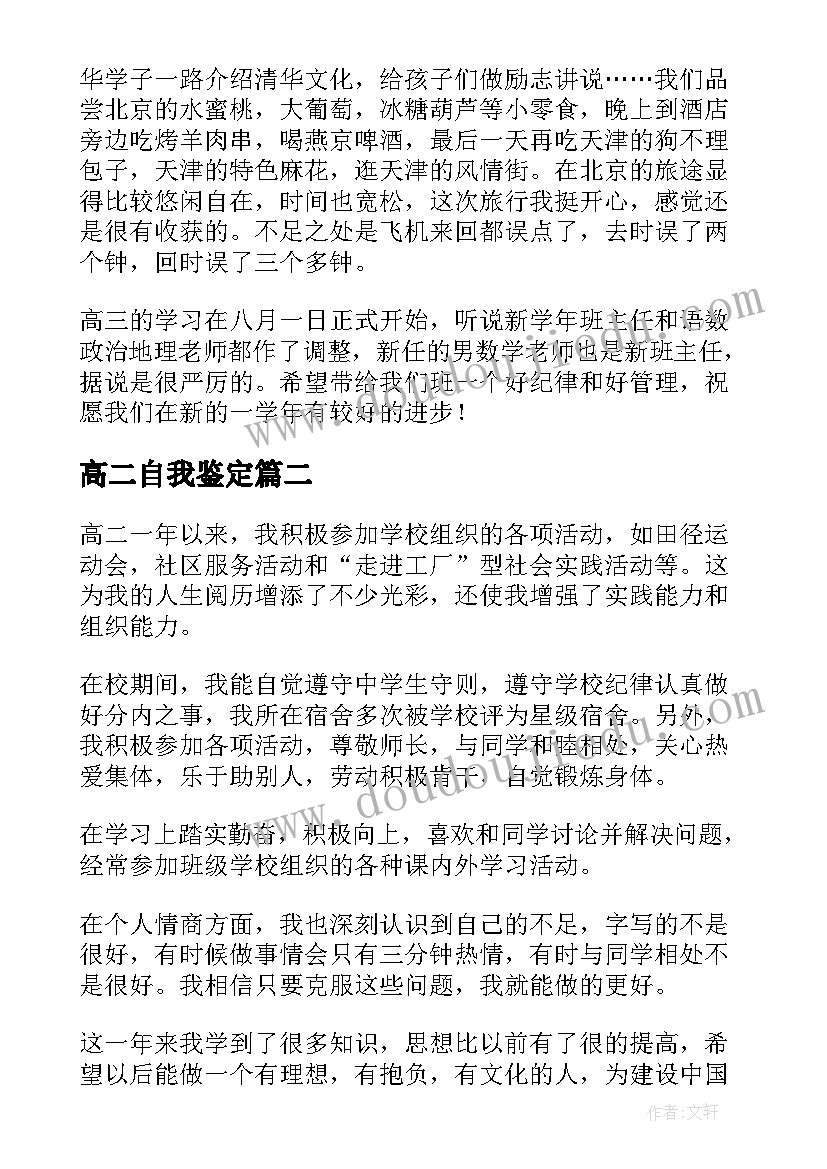 高二自我鉴定(精选9篇)