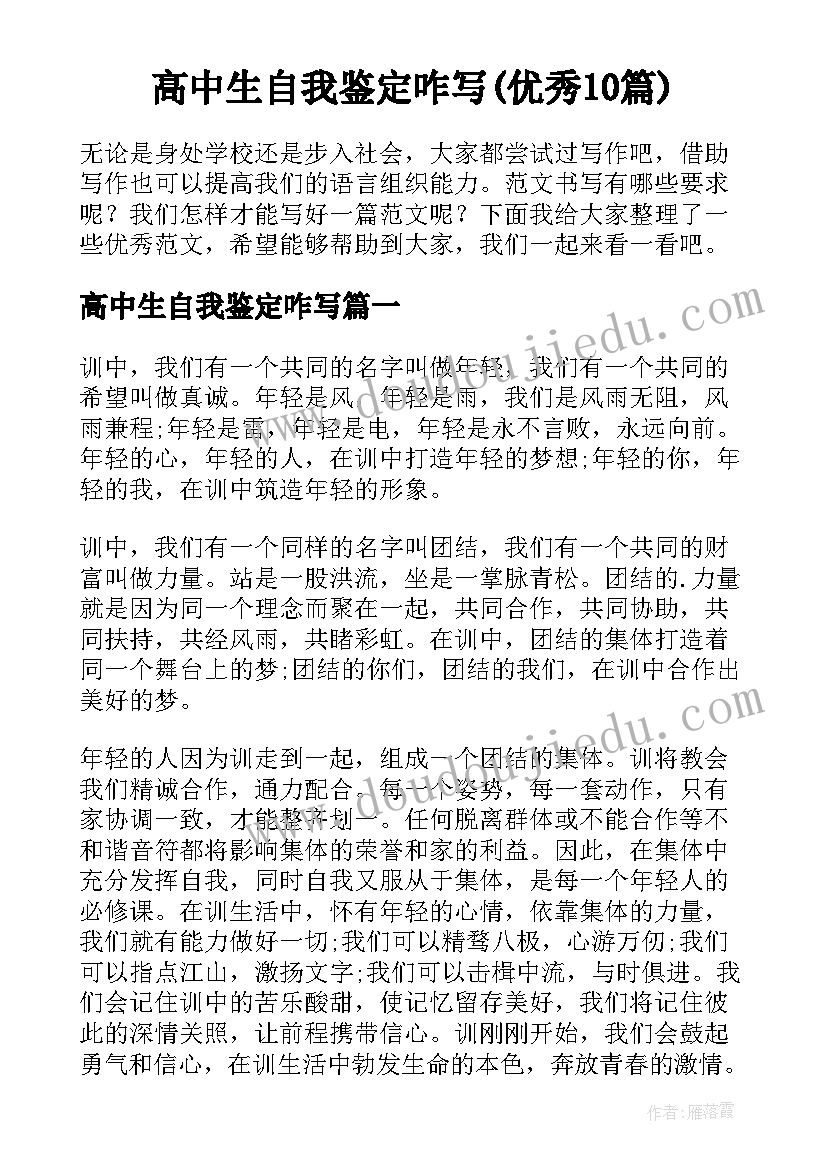 高中生自我鉴定咋写(优秀10篇)