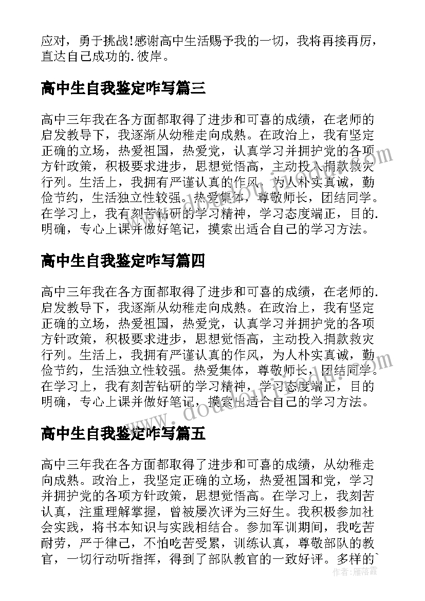 高中生自我鉴定咋写(优秀10篇)