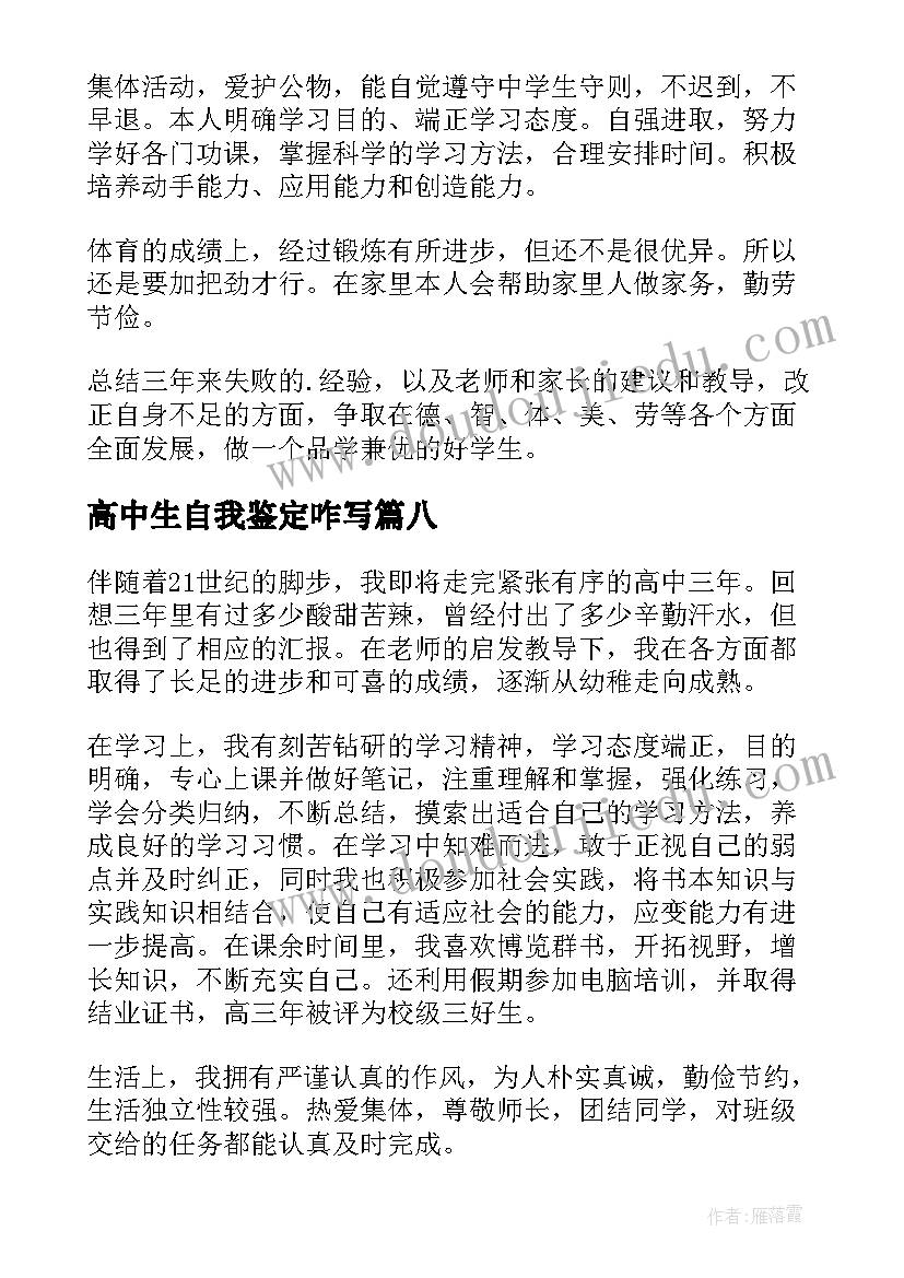 高中生自我鉴定咋写(优秀10篇)