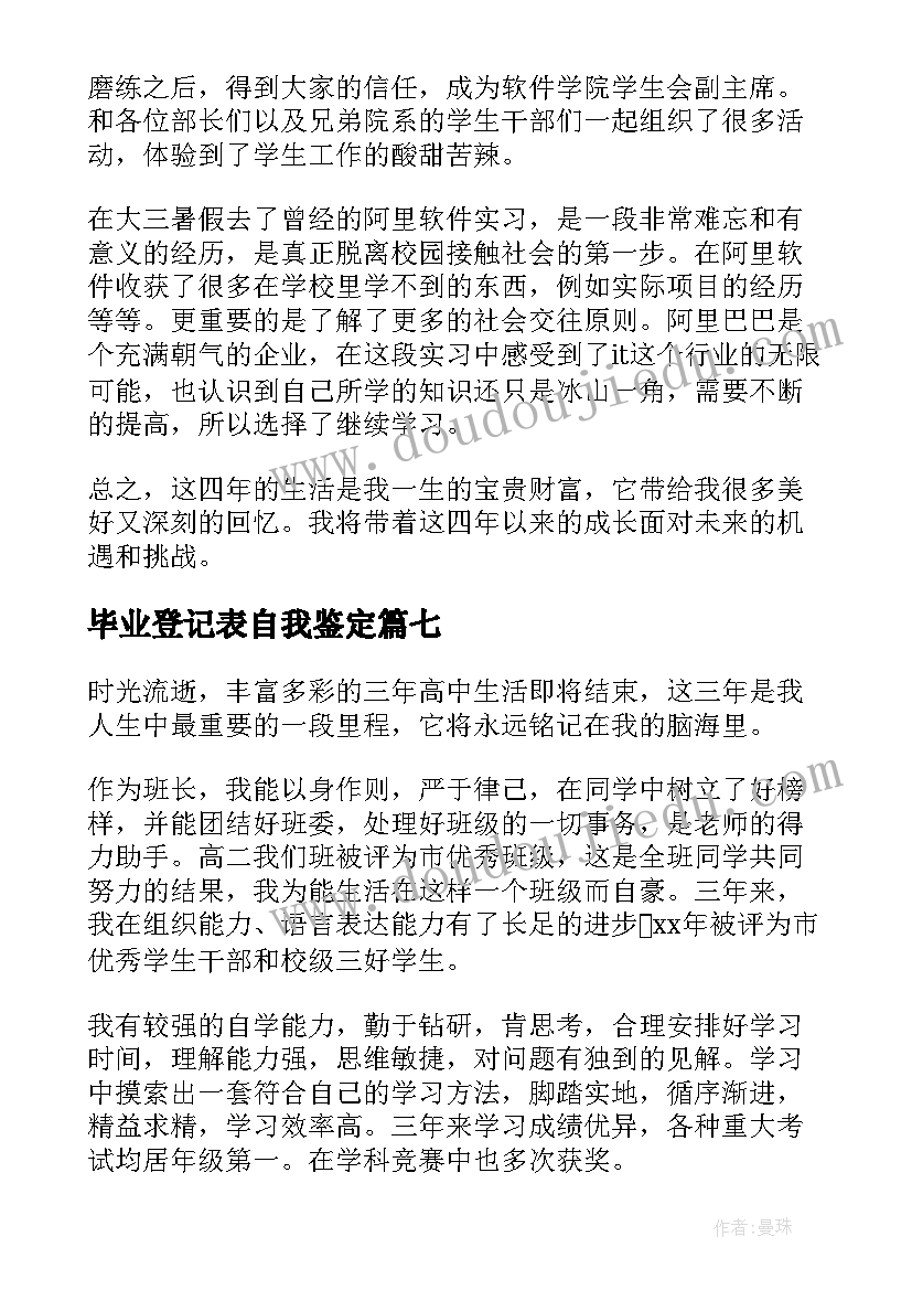 最新毕业登记表自我鉴定(大全8篇)