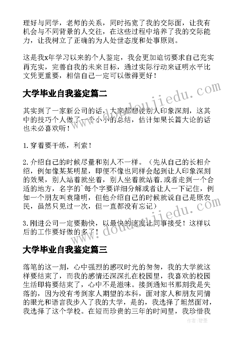 最新大学毕业自我鉴定(通用5篇)