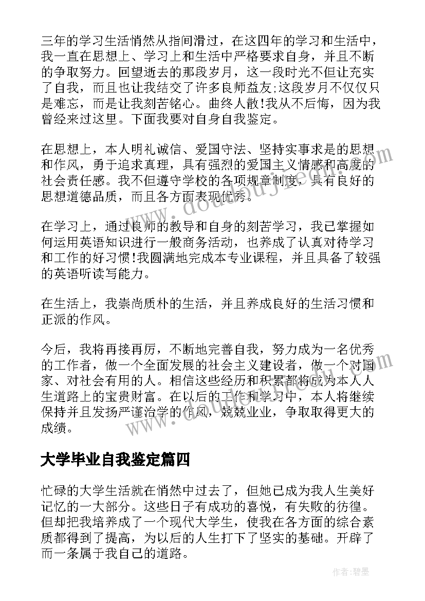 最新大学毕业自我鉴定(通用5篇)