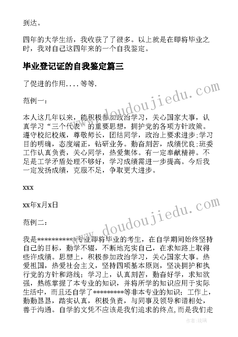 2023年毕业登记证的自我鉴定(实用5篇)