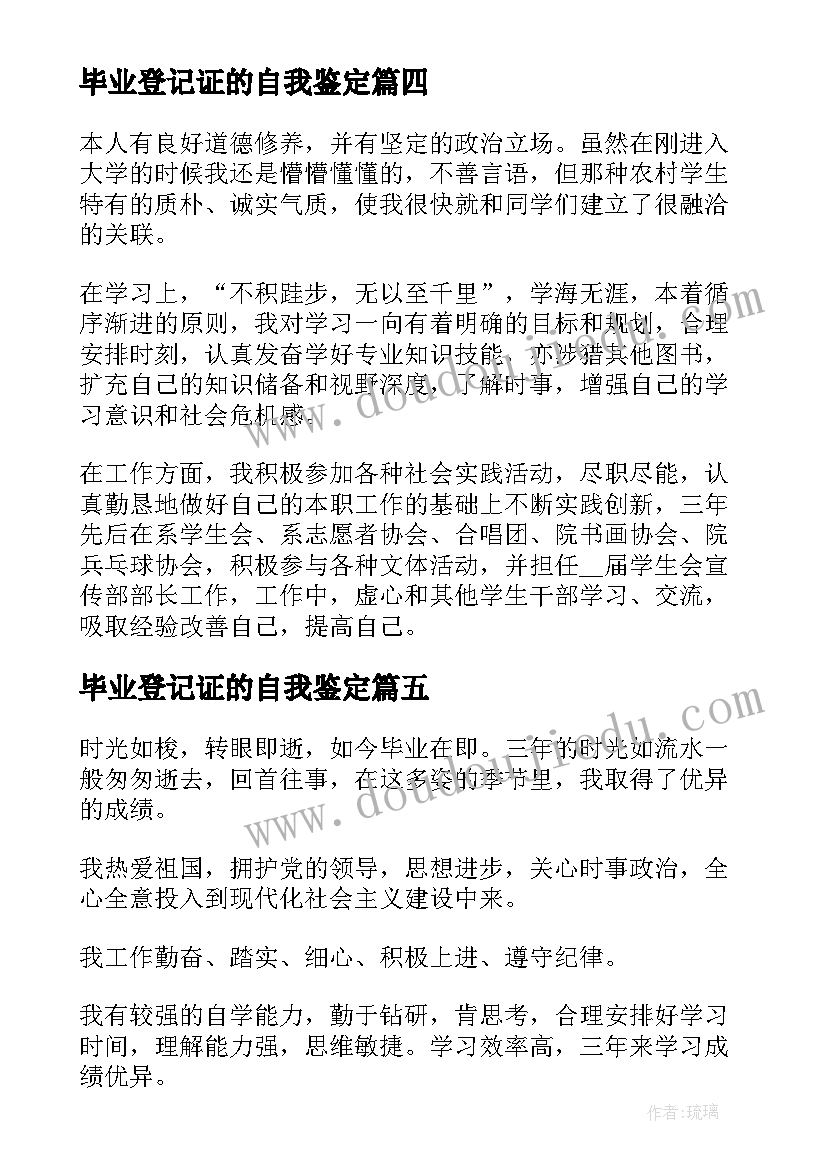 2023年毕业登记证的自我鉴定(实用5篇)