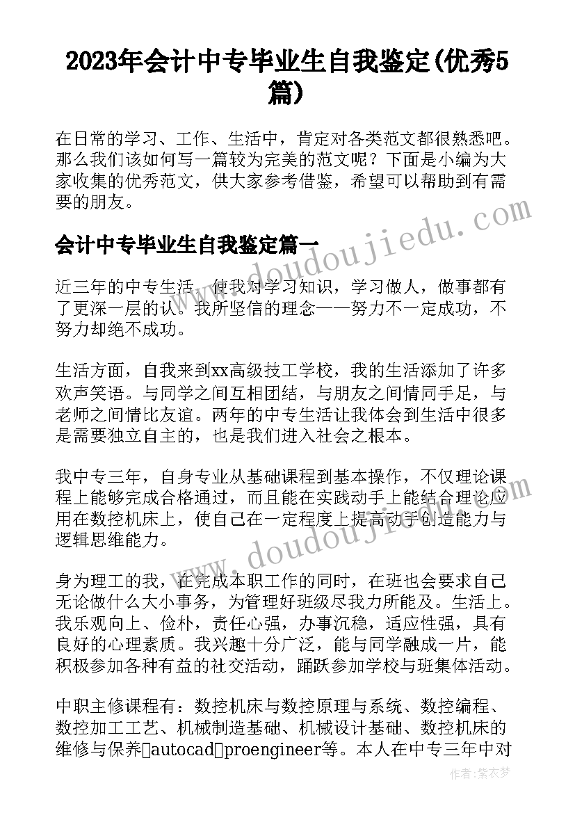 2023年会计中专毕业生自我鉴定(优秀5篇)