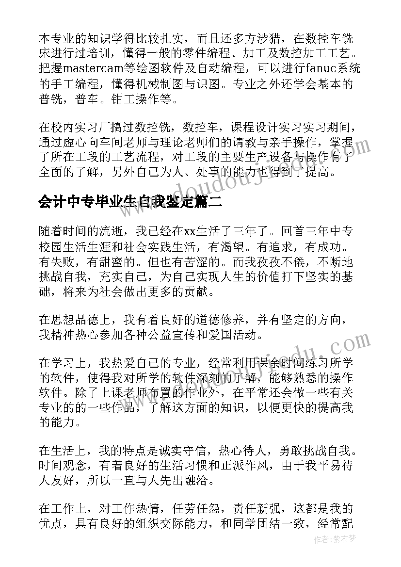 2023年会计中专毕业生自我鉴定(优秀5篇)