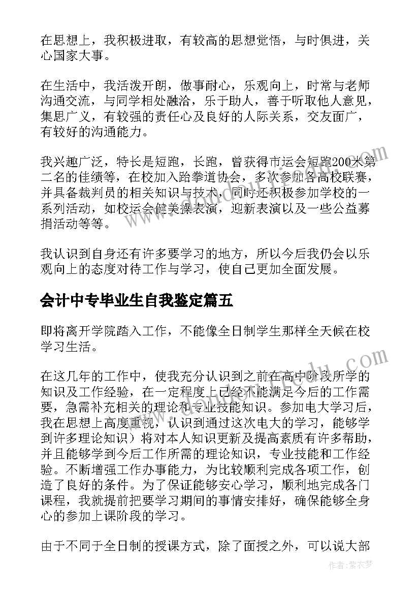 2023年会计中专毕业生自我鉴定(优秀5篇)