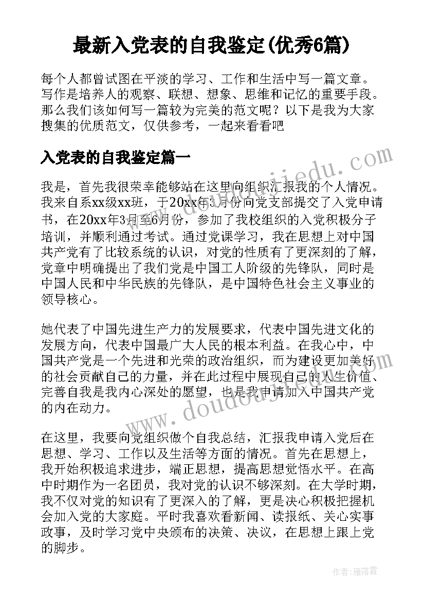 最新入党表的自我鉴定(优秀6篇)