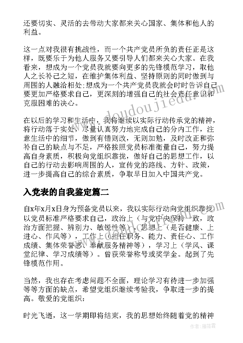 最新入党表的自我鉴定(优秀6篇)