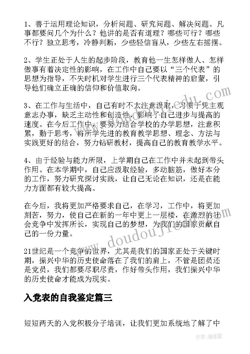 最新入党表的自我鉴定(优秀6篇)