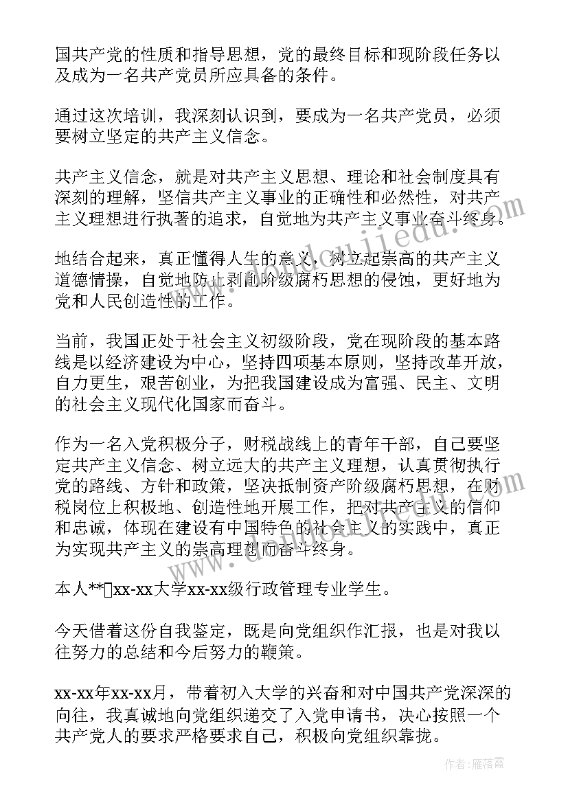 最新入党表的自我鉴定(优秀6篇)