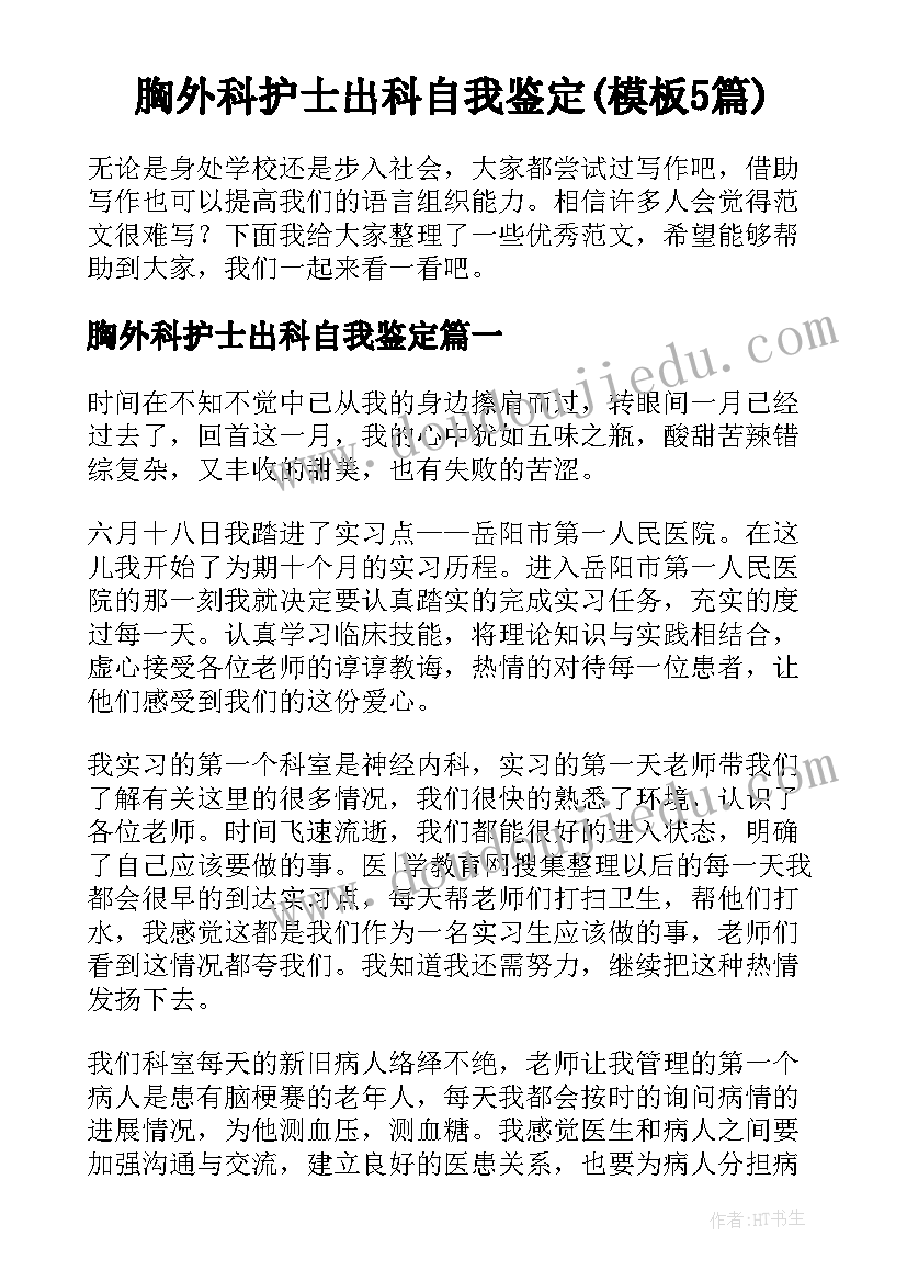 胸外科护士出科自我鉴定(模板5篇)