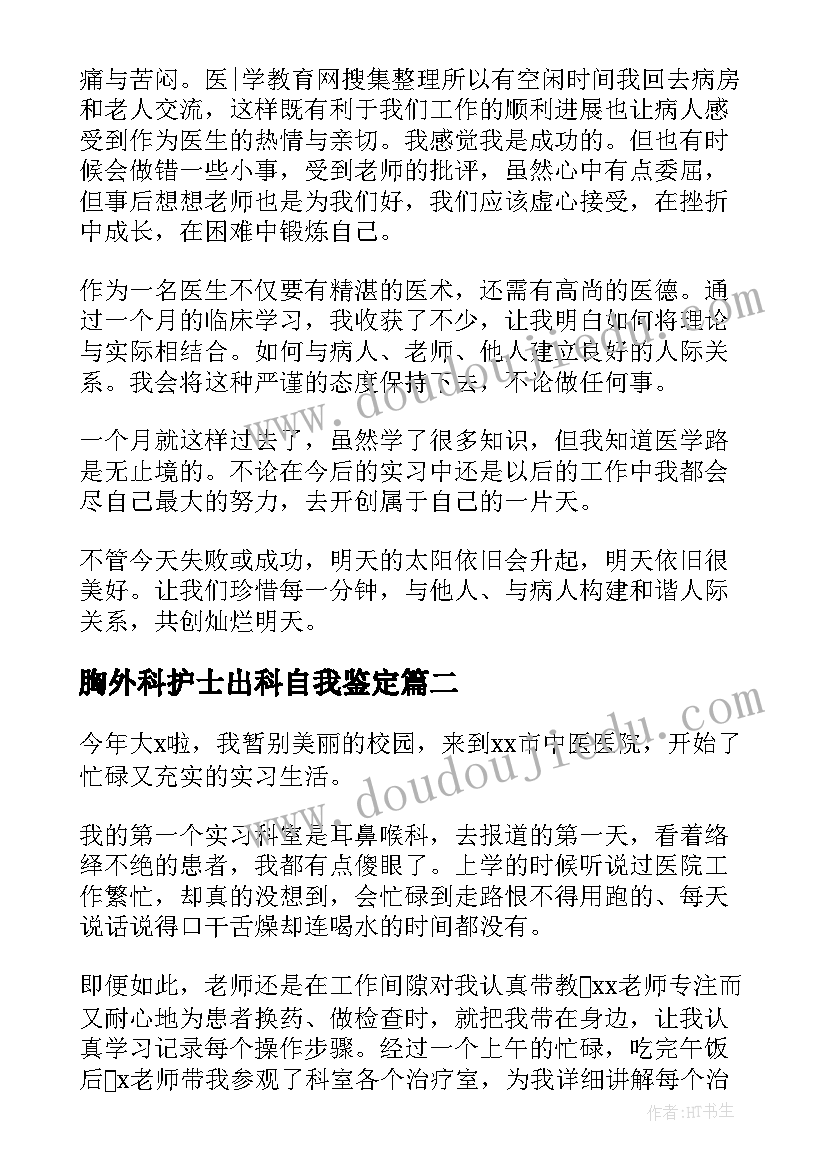 胸外科护士出科自我鉴定(模板5篇)