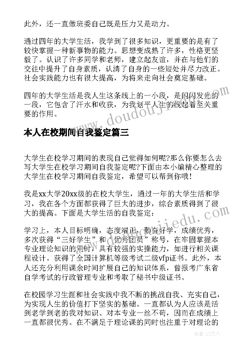 最新本人在校期间自我鉴定 大学生在校期间自我鉴定(优秀5篇)