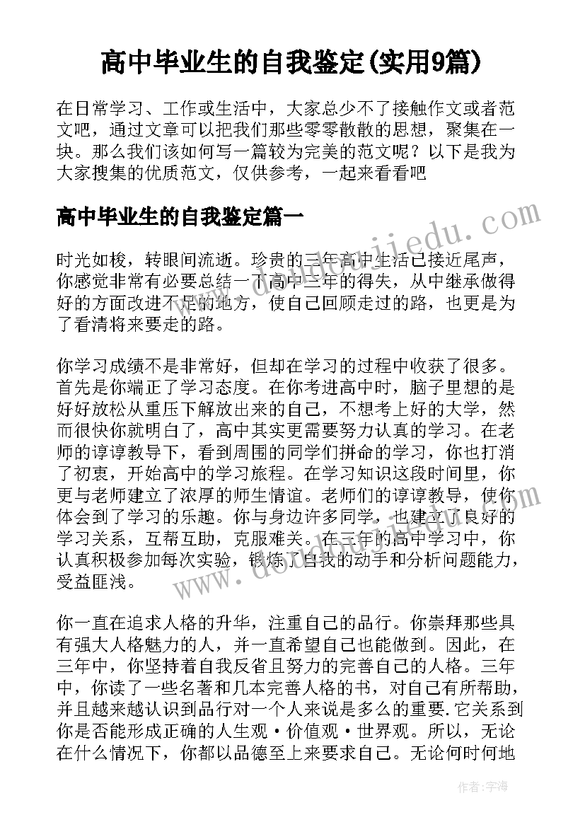 高中毕业生的自我鉴定(实用9篇)