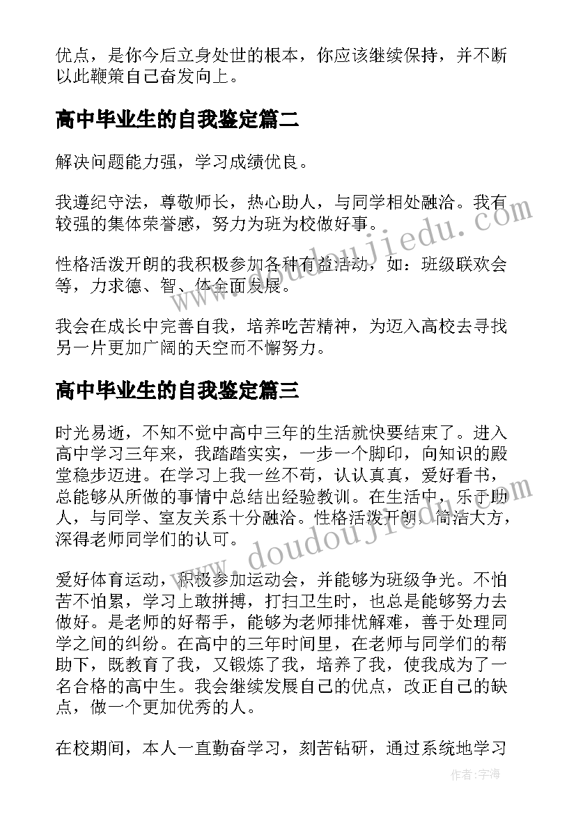 高中毕业生的自我鉴定(实用9篇)