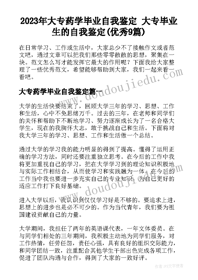 2023年大专药学毕业自我鉴定 大专毕业生的自我鉴定(优秀9篇)