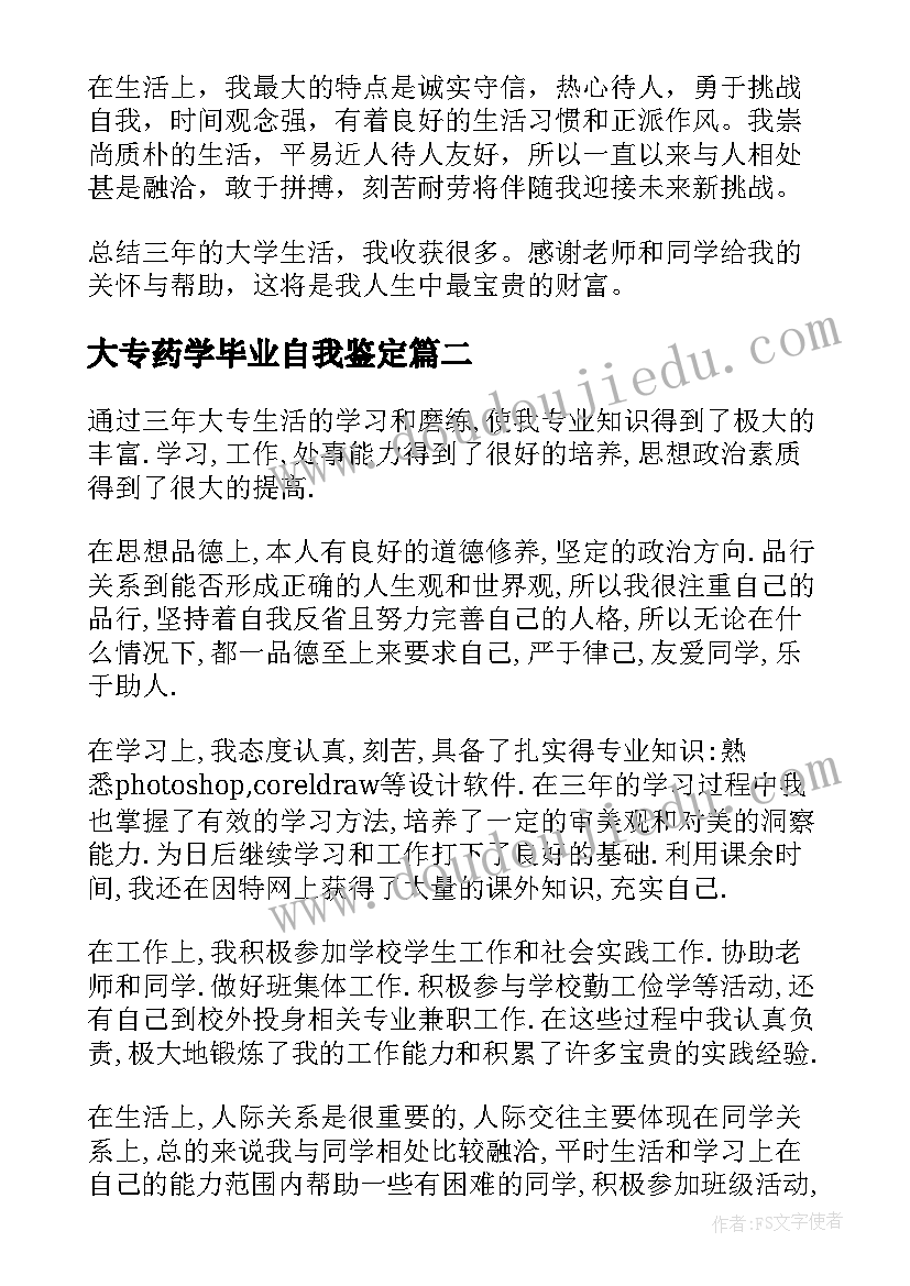 2023年大专药学毕业自我鉴定 大专毕业生的自我鉴定(优秀9篇)