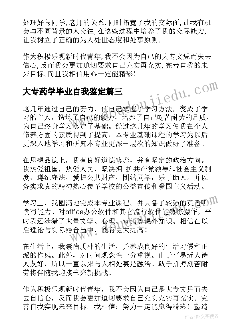 2023年大专药学毕业自我鉴定 大专毕业生的自我鉴定(优秀9篇)