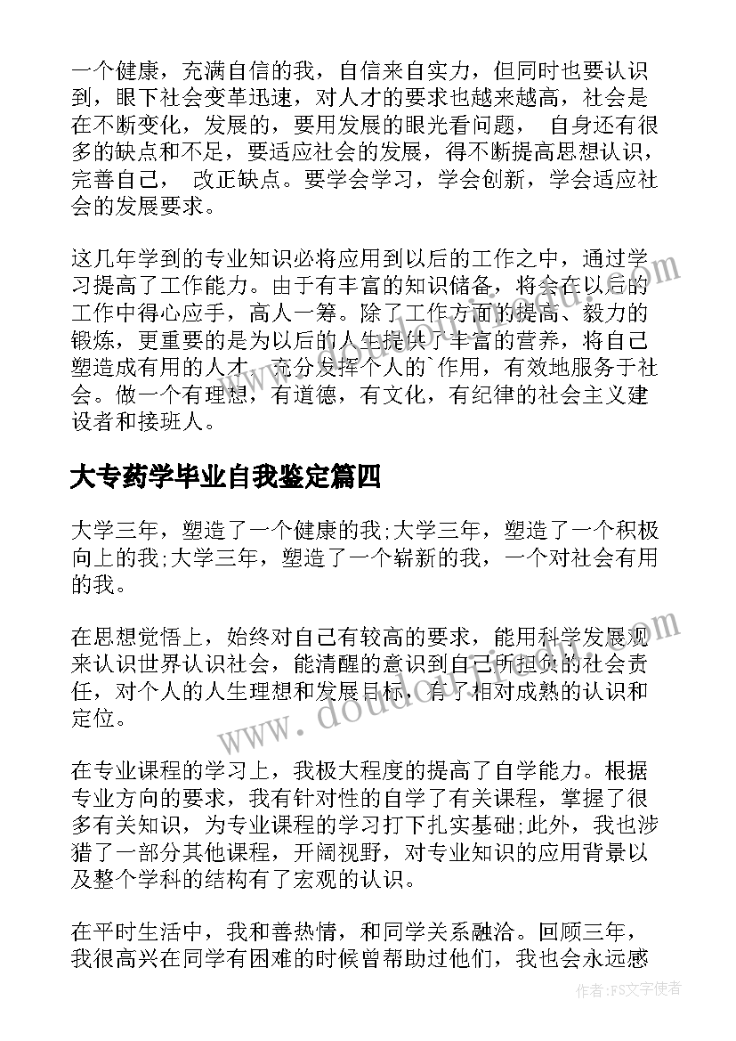 2023年大专药学毕业自我鉴定 大专毕业生的自我鉴定(优秀9篇)