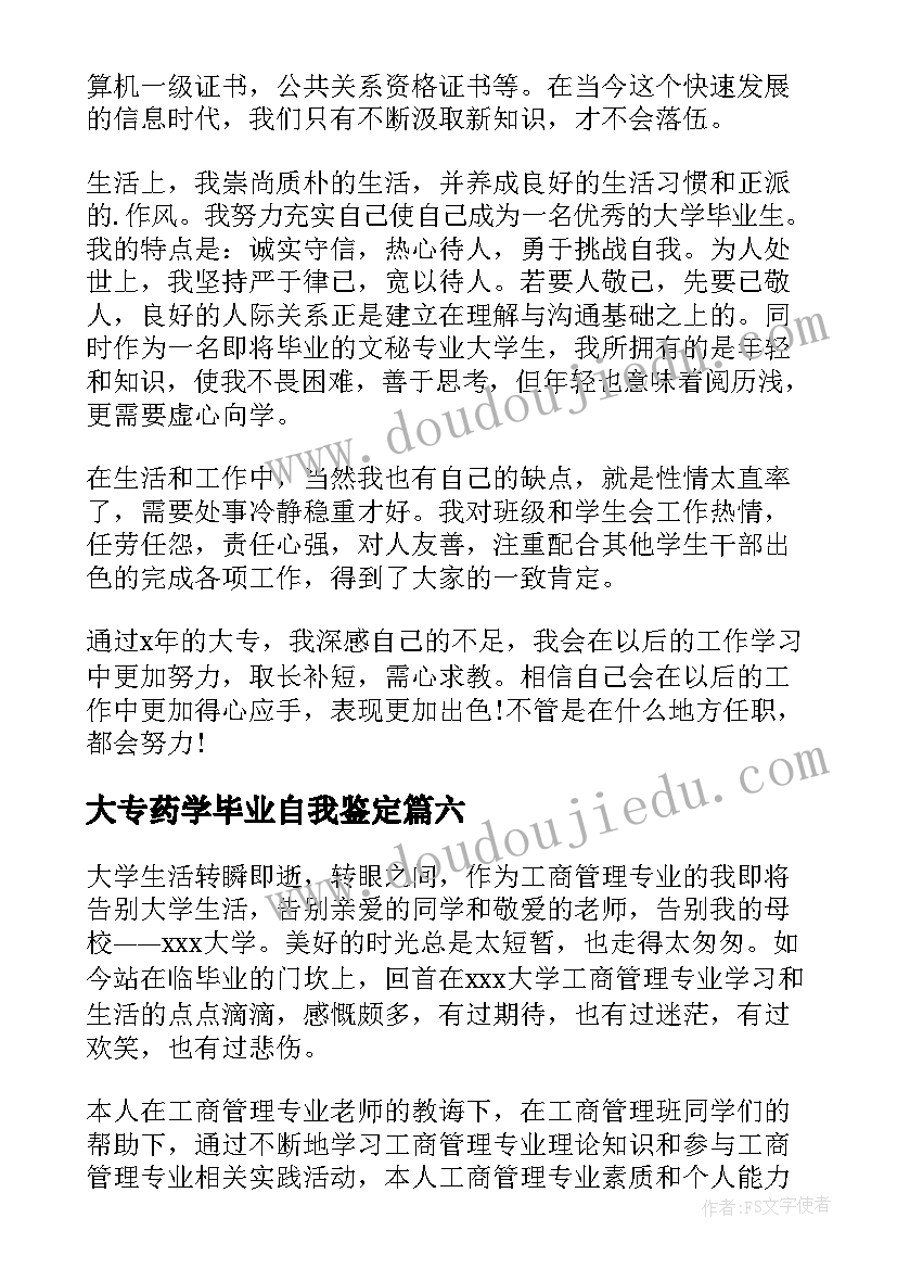 2023年大专药学毕业自我鉴定 大专毕业生的自我鉴定(优秀9篇)