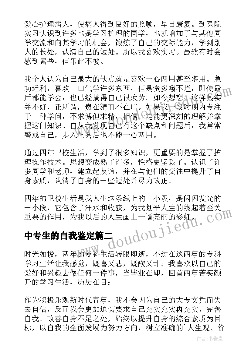 最新中专生的自我鉴定(优秀10篇)