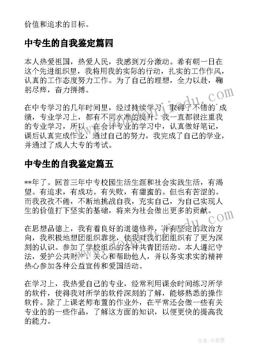 最新中专生的自我鉴定(优秀10篇)