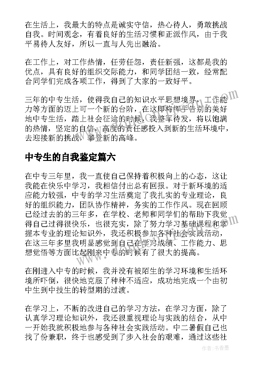 最新中专生的自我鉴定(优秀10篇)