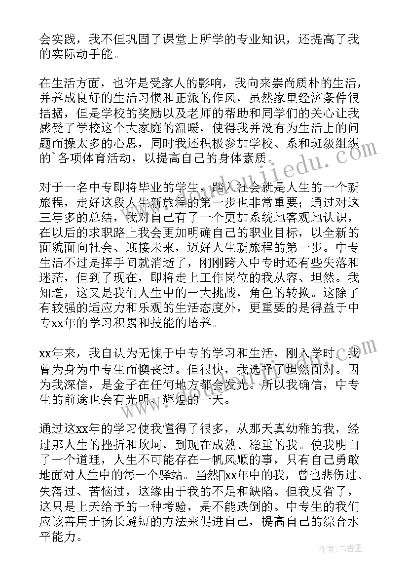 最新中专生的自我鉴定(优秀10篇)