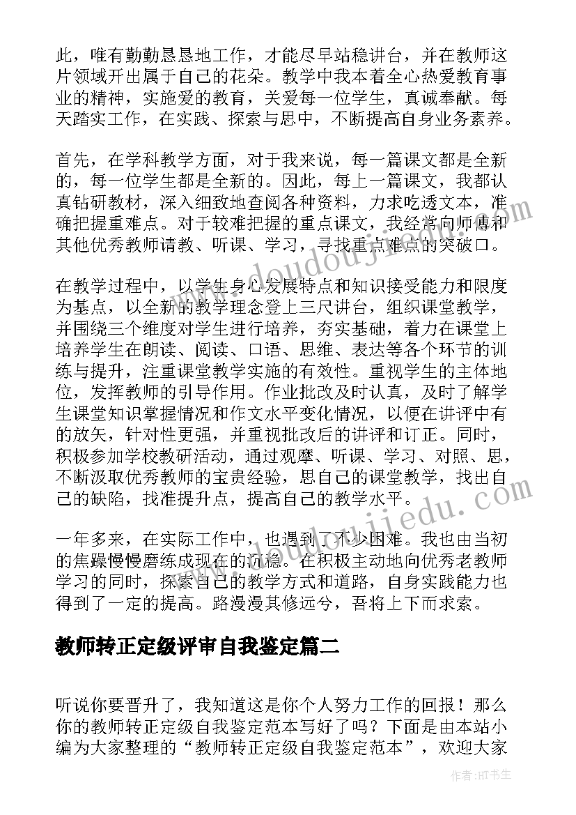 最新教师转正定级评审自我鉴定 教师转正定级自我鉴定(优质8篇)