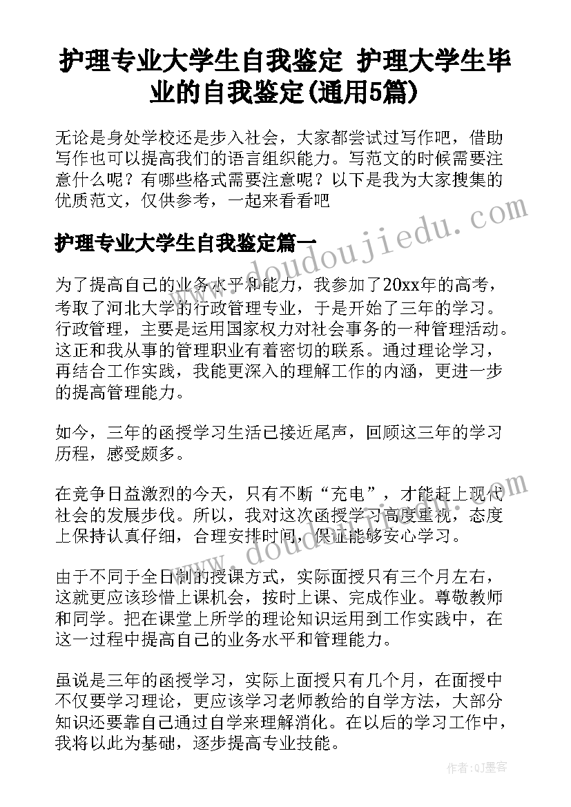 护理专业大学生自我鉴定 护理大学生毕业的自我鉴定(通用5篇)