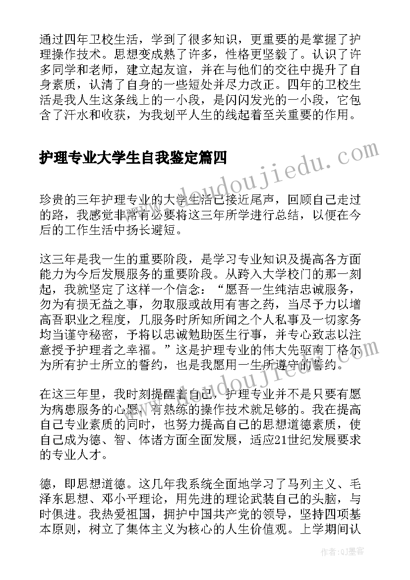 护理专业大学生自我鉴定 护理大学生毕业的自我鉴定(通用5篇)