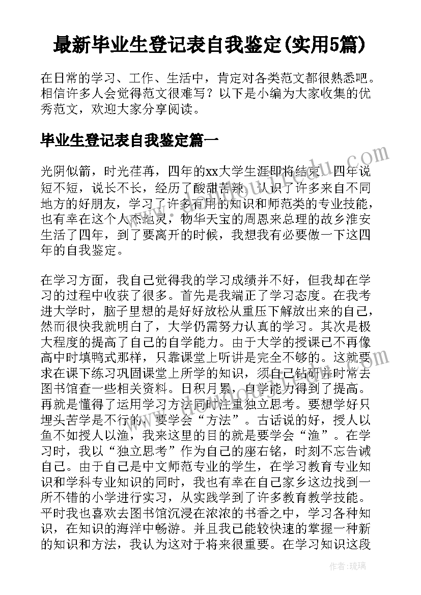 最新毕业生登记表自我鉴定(实用5篇)