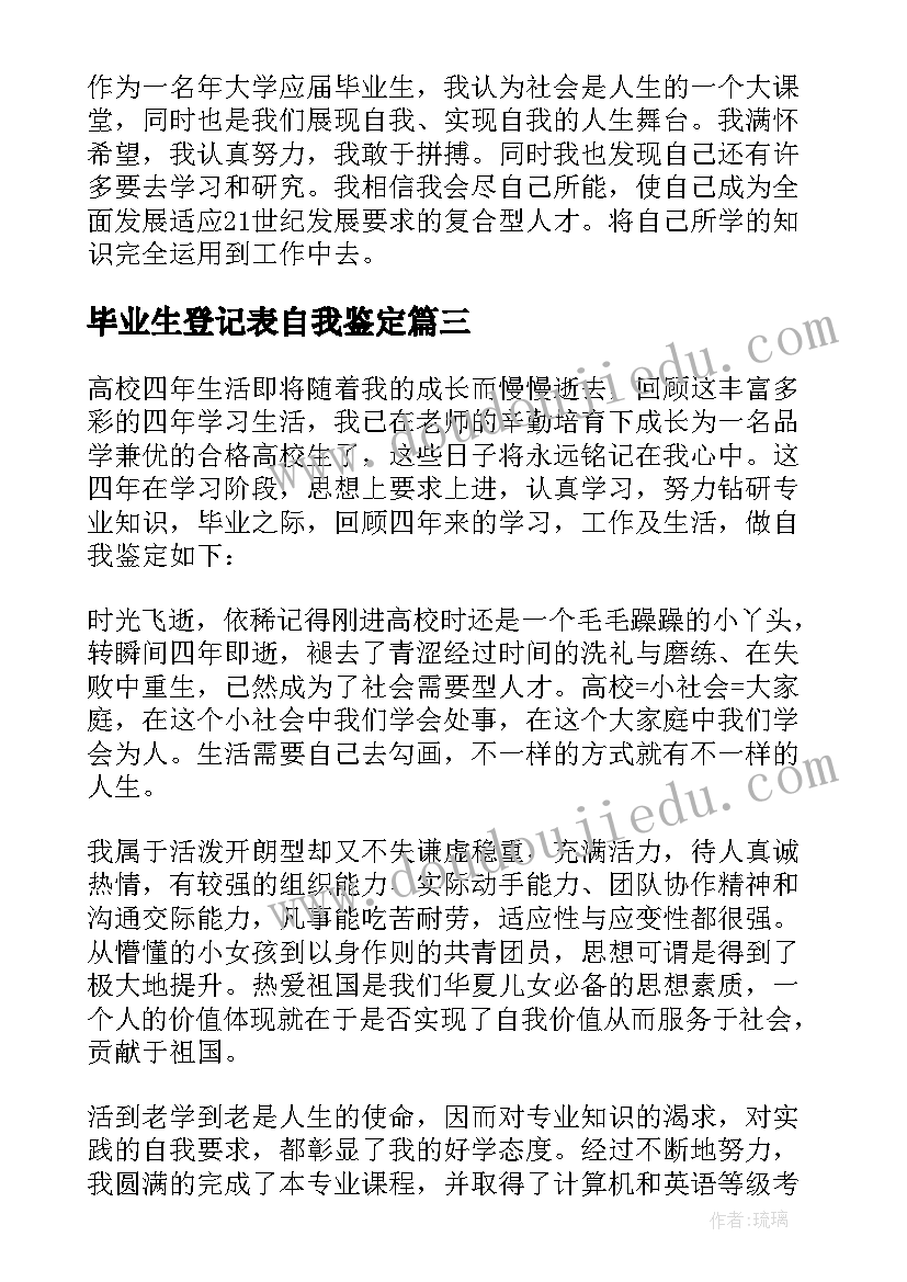 最新毕业生登记表自我鉴定(实用5篇)