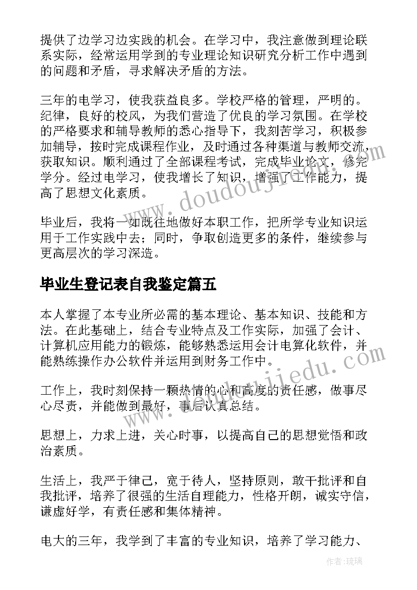 最新毕业生登记表自我鉴定(实用5篇)