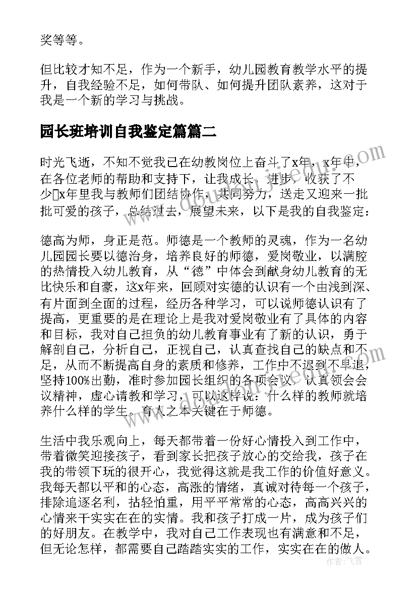 最新园长班培训自我鉴定篇 园长培训自我鉴定(模板5篇)