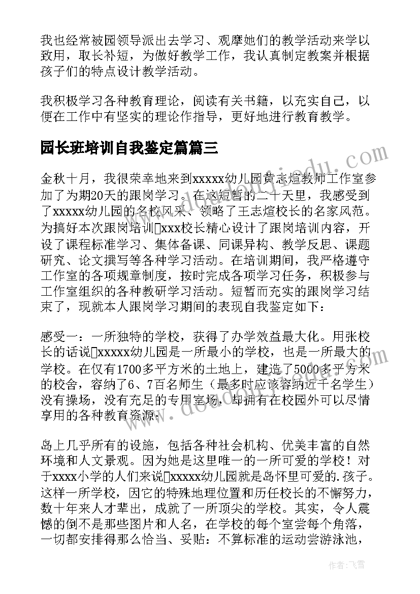 最新园长班培训自我鉴定篇 园长培训自我鉴定(模板5篇)