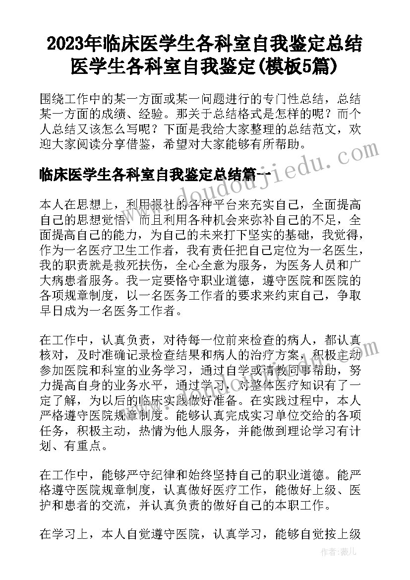 2023年临床医学生各科室自我鉴定总结 医学生各科室自我鉴定(模板5篇)