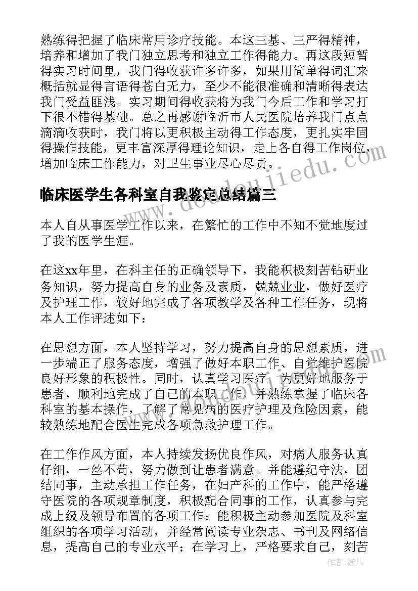 2023年临床医学生各科室自我鉴定总结 医学生各科室自我鉴定(模板5篇)