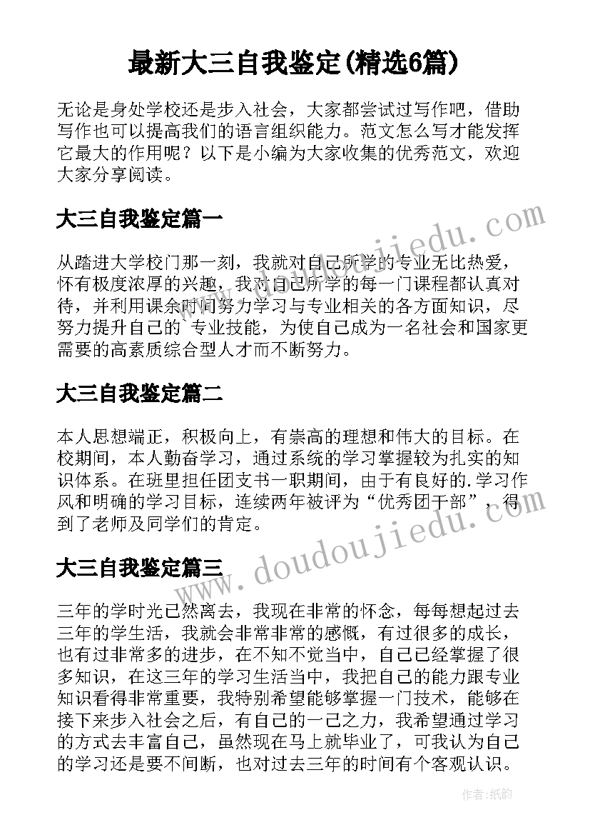 最新大三自我鉴定(精选6篇)