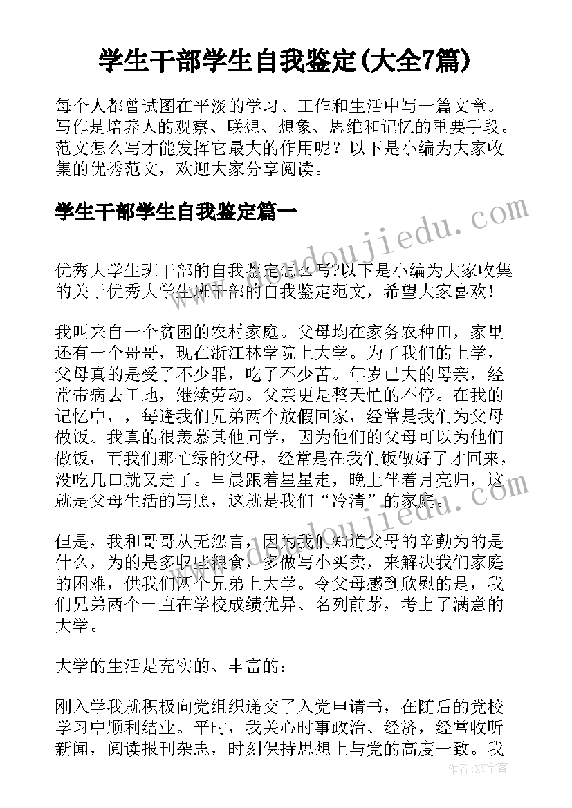 学生干部学生自我鉴定(大全7篇)