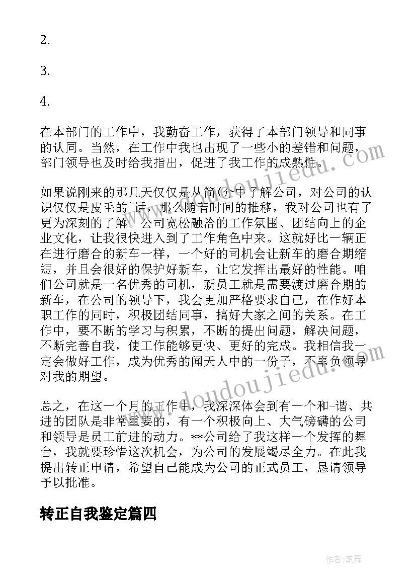 转正自我鉴定(优质9篇)